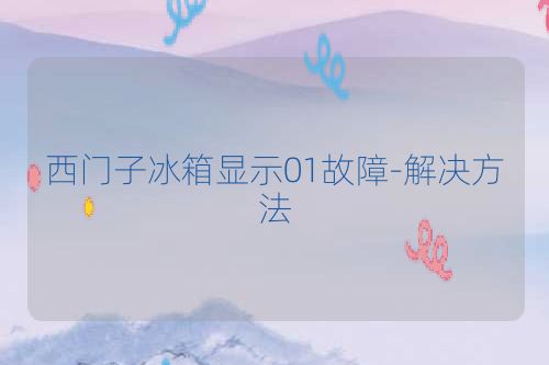 西门子冰箱显示01故障-解决方法