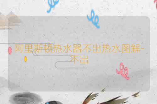 阿里斯顿热水器不出热水图解-不出