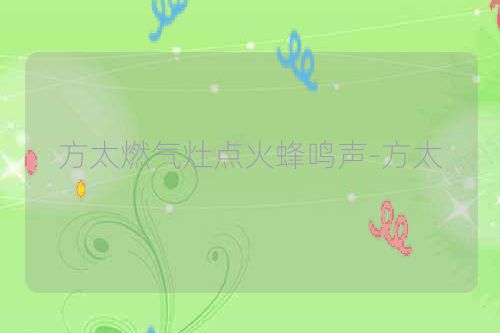 方太燃气灶点火蜂鸣声-方太