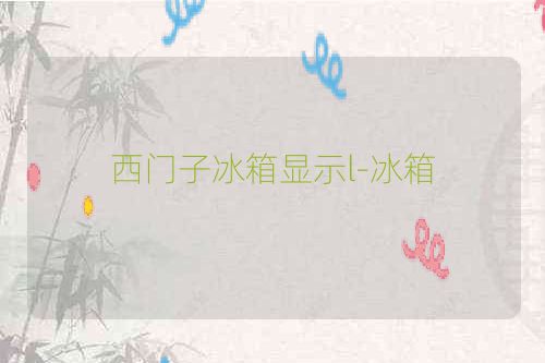 西门子冰箱显示l-冰箱