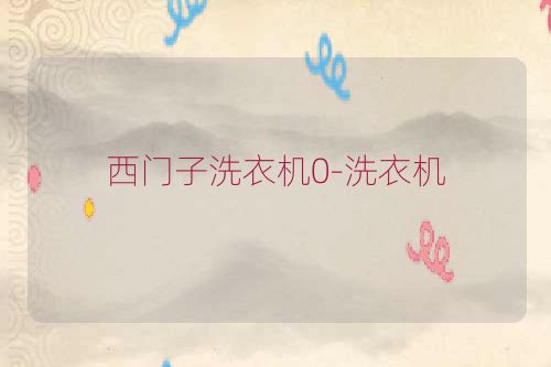 西门子洗衣机0-洗衣机