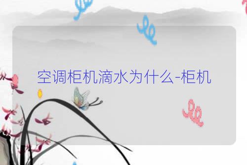 空调柜机滴水为什么-柜机