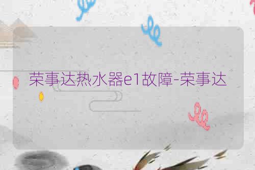 荣事达热水器e1故障-荣事达