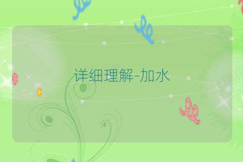 详细理解-加水