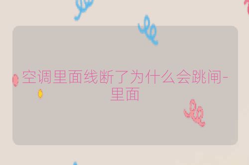 空调里面线断了为什么会跳闸-里面