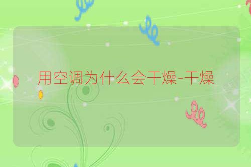 用空调为什么会干燥-干燥