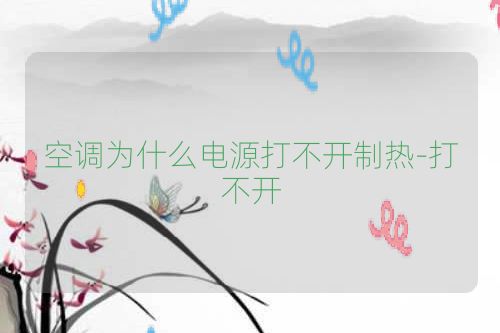 空调为什么电源打不开制热-打不开