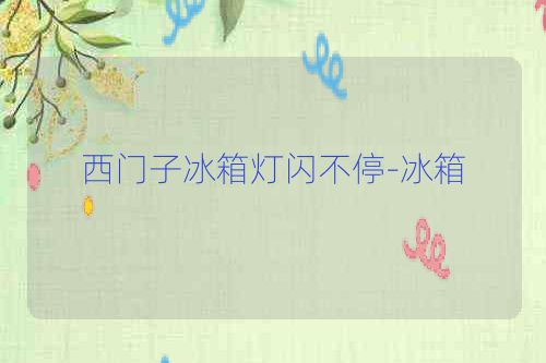 西门子冰箱灯闪不停-冰箱