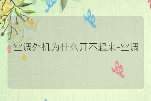 空调外机为什么开不起来-空调