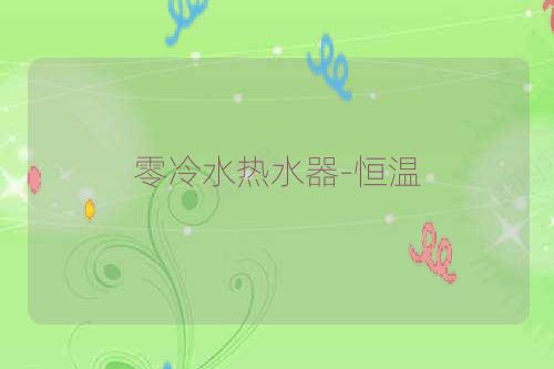 零冷水热水器-恒温