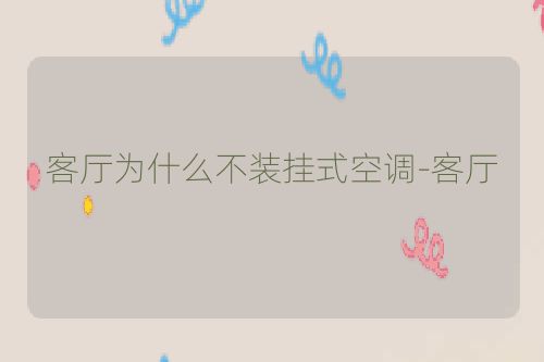 客厅为什么不装挂式空调-客厅