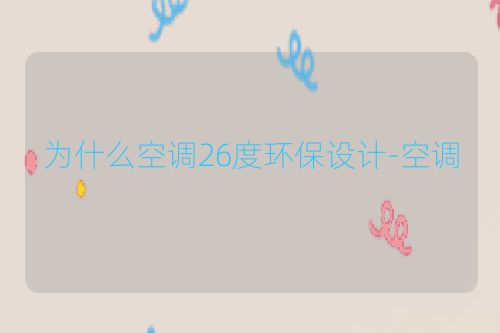 为什么空调26度环保设计-空调