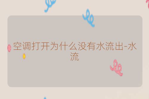 空调打开为什么没有水流出-水流
