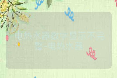 电热水器数字显示不完整-电热水器