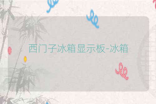 西门子冰箱显示板-冰箱