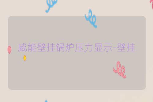 威能壁挂锅炉压力显示-壁挂