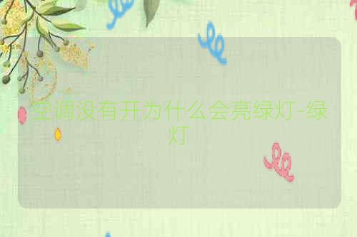 空调没有开为什么会亮绿灯-绿灯