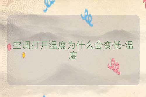 空调打开温度为什么会变低-温度