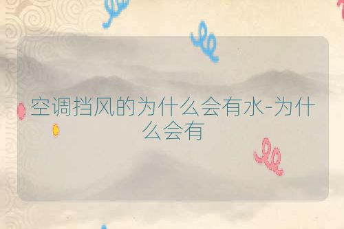 空调挡风的为什么会有水-为什么会有