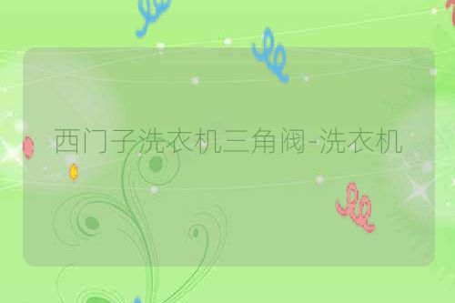 西门子洗衣机三角阀-洗衣机