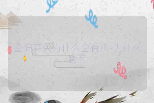 空调开久为什么会有水-为什么会有