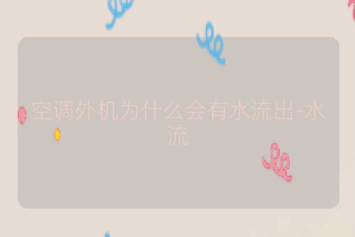 空调外机为什么会有水流出-水流