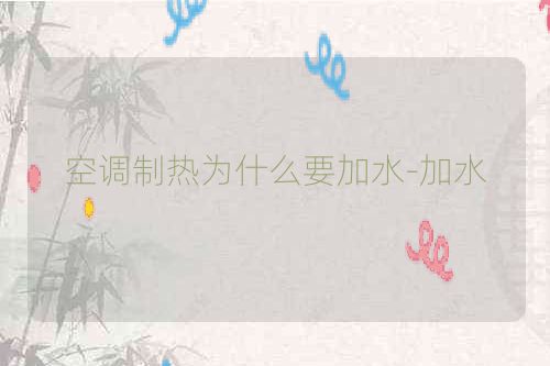 空调制热为什么要加水-加水