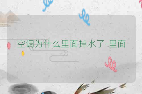 空调为什么里面掉水了-里面