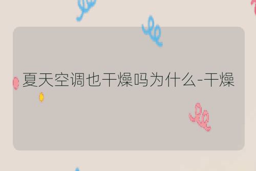 夏天空调也干燥吗为什么-干燥