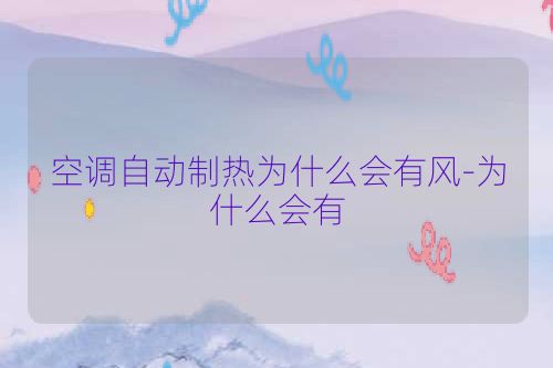 空调自动制热为什么会有风-为什么会有