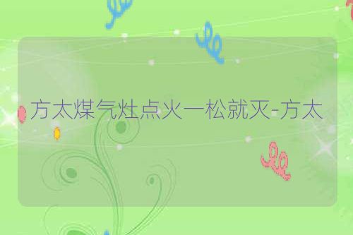 方太煤气灶点火一松就灭-方太
