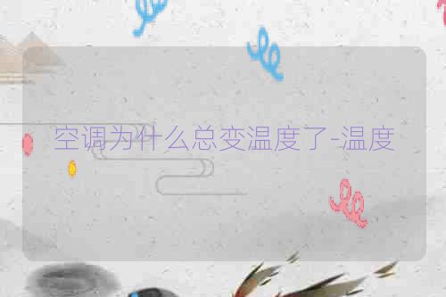 空调为什么总变温度了-温度