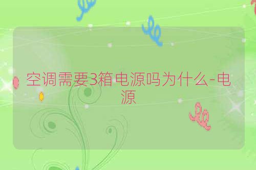 空调需要3箱电源吗为什么-电源