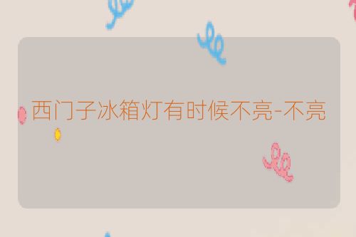 西门子冰箱灯有时候不亮-不亮