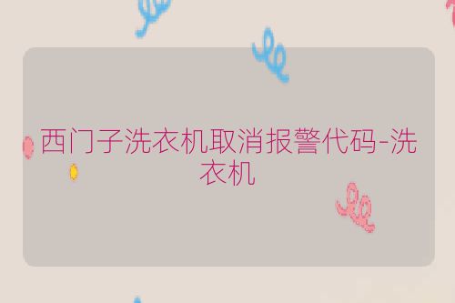 西门子洗衣机取消报警代码-洗衣机