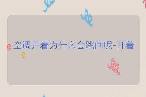 空调开着为什么会跳闸呢-开着