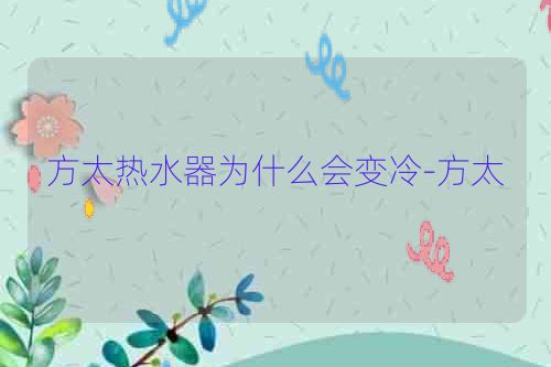 方太热水器为什么会变冷-方太