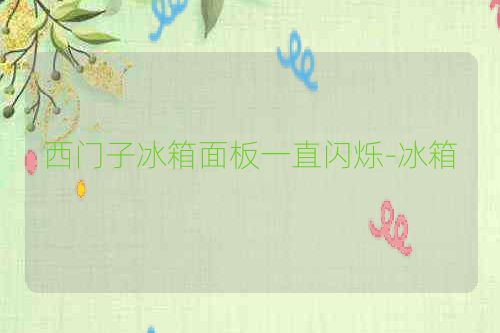 西门子冰箱面板一直闪烁-冰箱