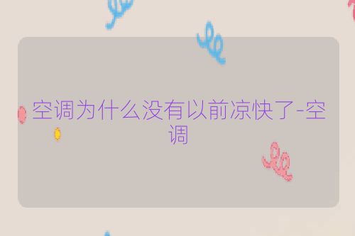 空调为什么没有以前凉快了-空调