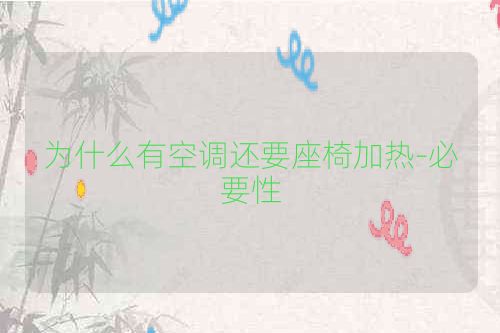 为什么有空调还要座椅加热-必要性