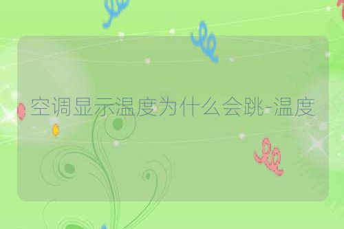 空调显示温度为什么会跳-温度