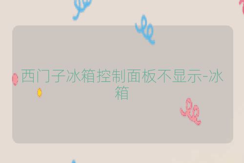 西门子冰箱控制面板不显示-冰箱