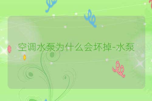 空调水泵为什么会坏掉-水泵