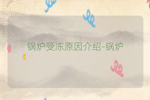 锅炉受冻原因介绍-锅炉