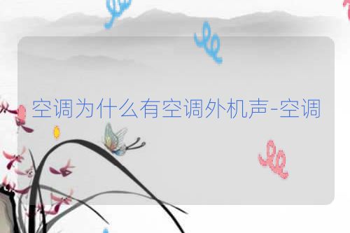 空调为什么有空调外机声-空调