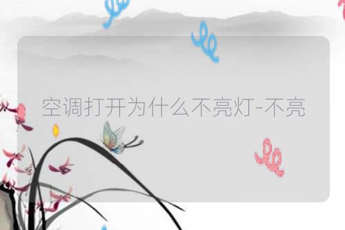 空调打开为什么不亮灯-不亮