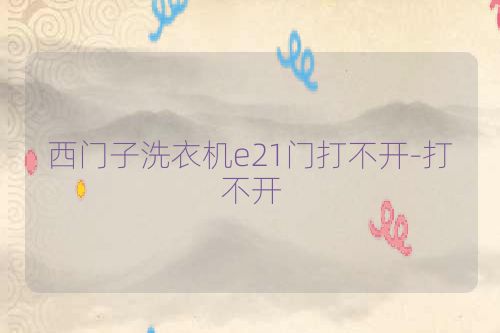 西门子洗衣机e21门打不开-打不开