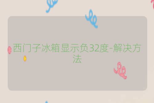 西门子冰箱显示负32度-解决方法