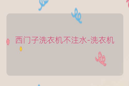 西门子洗衣机不注水-洗衣机