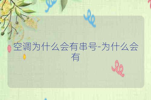 空调为什么会有串号-为什么会有